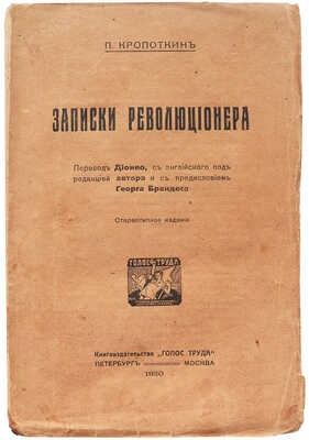 Кропоткин П. Записки революционера / Пер. Дионео с англ. под ред. авт. и с предисл. Георга Брандеса. Пб.; М., 1920.